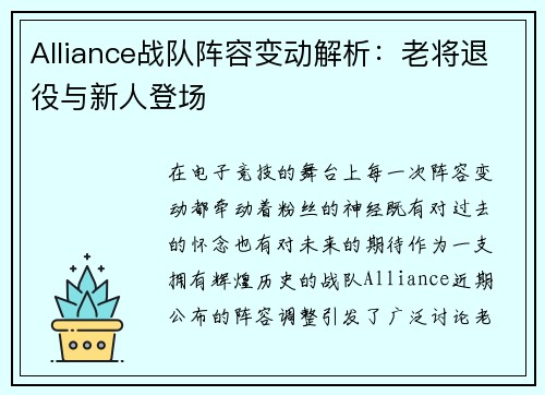 Alliance战队阵容变动解析：老将退役与新人登场