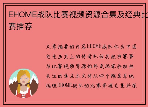 EHOME战队比赛视频资源合集及经典比赛推荐