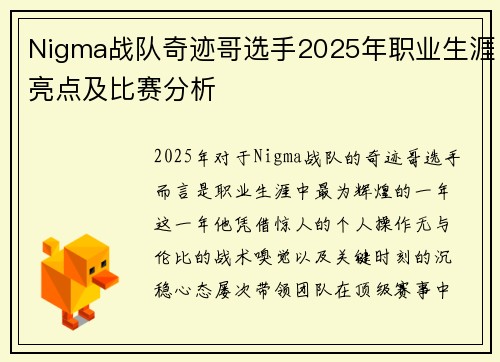 Nigma战队奇迹哥选手2025年职业生涯亮点及比赛分析