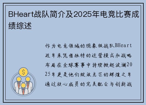 BHeart战队简介及2025年电竞比赛成绩综述