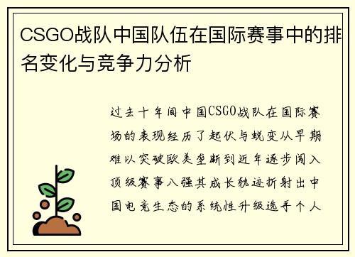 CSGO战队中国队伍在国际赛事中的排名变化与竞争力分析