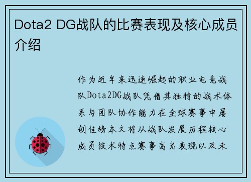 Dota2 DG战队的比赛表现及核心成员介绍