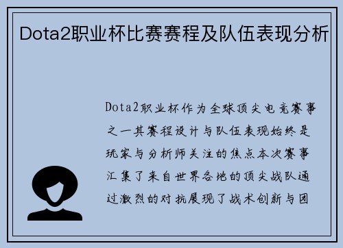 Dota2职业杯比赛赛程及队伍表现分析