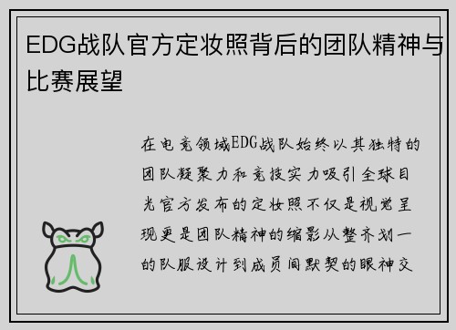 EDG战队官方定妆照背后的团队精神与比赛展望