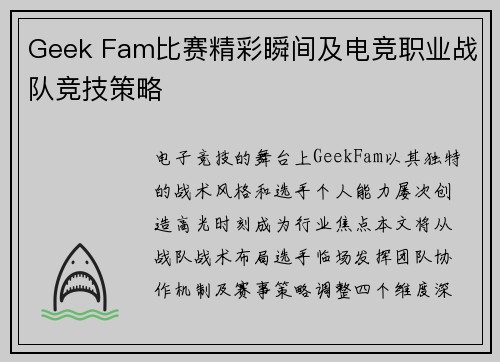 Geek Fam比赛精彩瞬间及电竞职业战队竞技策略