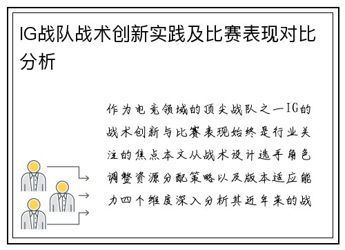 IG战队战术创新实践及比赛表现对比分析