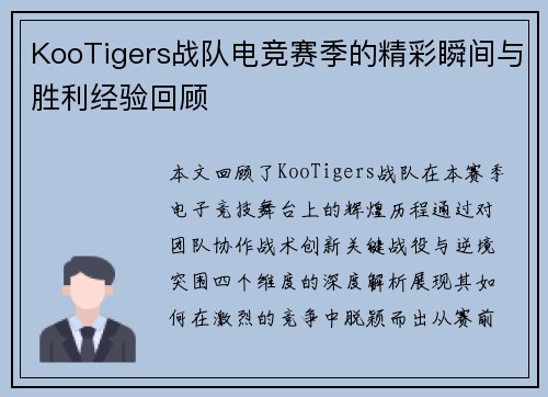 KooTigers战队电竞赛季的精彩瞬间与胜利经验回顾