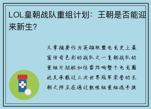 LOL皇朝战队重组计划：王朝是否能迎来新生？