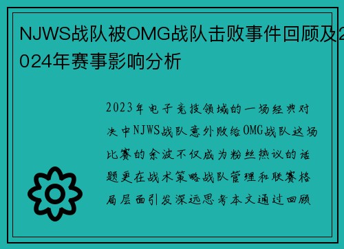 NJWS战队被OMG战队击败事件回顾及2024年赛事影响分析