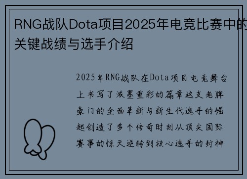 RNG战队Dota项目2025年电竞比赛中的关键战绩与选手介绍