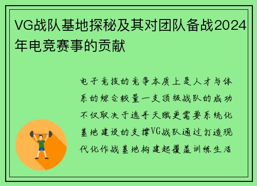 VG战队基地探秘及其对团队备战2024年电竞赛事的贡献