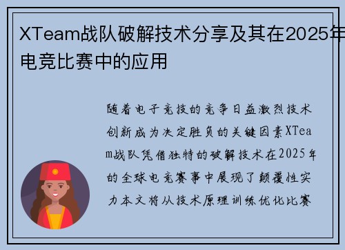 XTeam战队破解技术分享及其在2025年电竞比赛中的应用