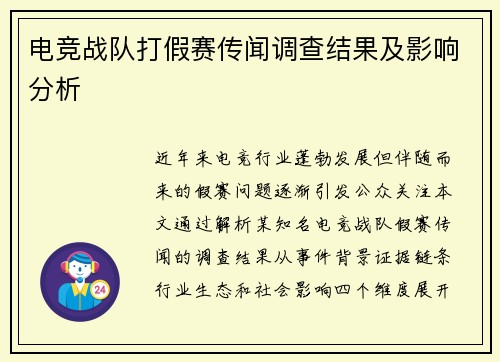 电竞战队打假赛传闻调查结果及影响分析