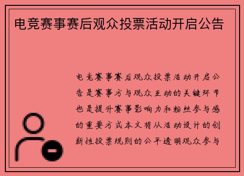 电竞赛事赛后观众投票活动开启公告