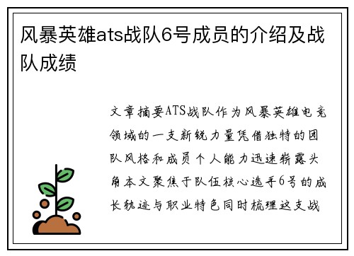 风暴英雄ats战队6号成员的介绍及战队成绩