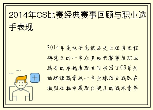 2014年CS比赛经典赛事回顾与职业选手表现