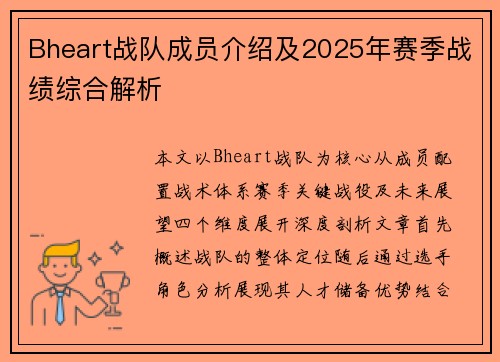 Bheart战队成员介绍及2025年赛季战绩综合解析