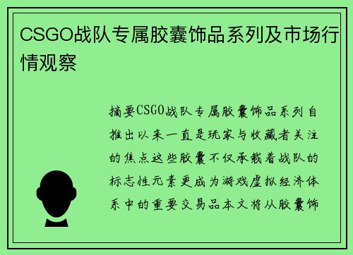 CSGO战队专属胶囊饰品系列及市场行情观察